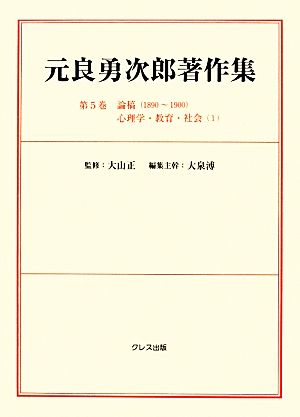 元良勇次郎著作集(第5巻) 論稿〈1890～1900〉心理学・教育・社会〈1〉