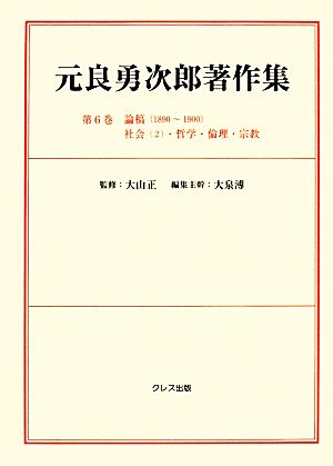 元良勇次郎著作集(第6巻) 論稿〈1890～1900〉社会〈2〉哲学・倫理・宗教