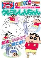 【廉価版】アニメクレヨンしんちゃん 脱走シロをなんとかしろ！編 COINSアクションオリジナル