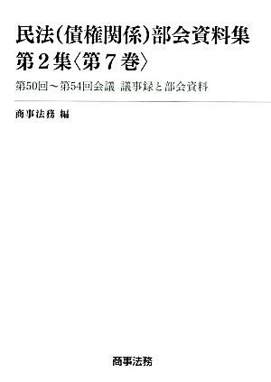 民法〈債権関係〉部会資料集 第2集(第7巻) 第50回～第54回会議議事録と部会資料