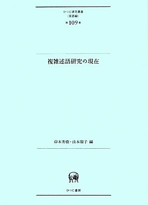 複雑述語研究の現在 ひつじ研究叢書 言語編第109巻