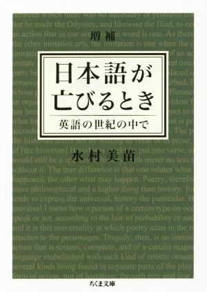 日本語が亡びるとき 増補 英語の世紀の中で ちくま文庫