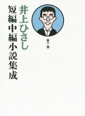 井上ひさし 短編中編小説集成(第7巻)