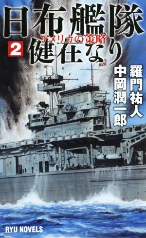 日布艦隊健在なり(2)アメリカの策略RYU NOVELS