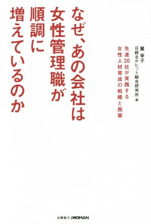 なぜ、あの会社は女性管理職が順調に増えているのか 先進20社が実践する女性人材育成の戦略と施策