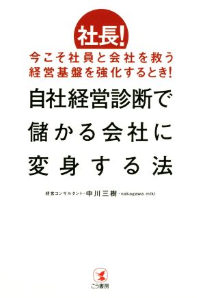 自社経営診断で儲かる会社に変身する法 社長！今こそ社員と会社を救う経営基盤を強化するとき！