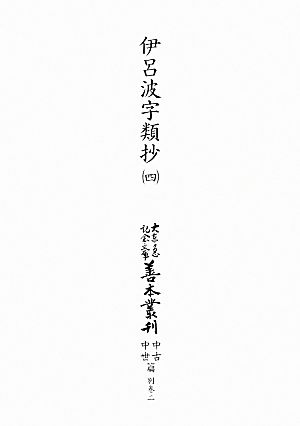 伊呂波字類抄(四) 大東急記念文庫善本叢刊 中古・中世篇別巻二