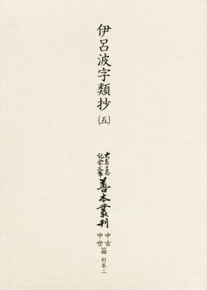 伊呂波字類抄(五) 大東急記念文庫善本叢刊 中古・中世篇別巻二