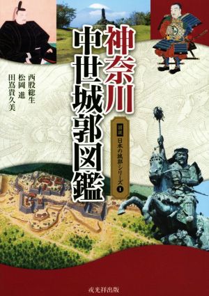 神奈川 中世城郭図鑑図説日本の城郭シリーズ