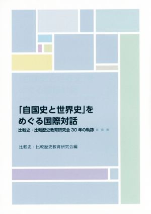 「自国史と世界史」をめぐる国際対話 比較史・比較歴史教育研究会30年の軌跡