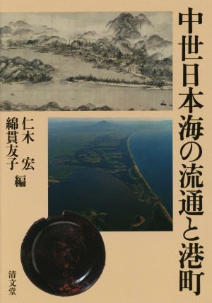 中世日本海の流通と港町