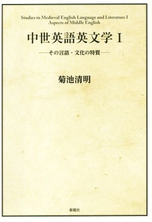 中世英語英文学(Ⅰ) その言語・文化の特質