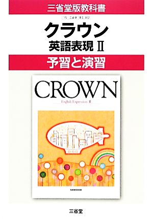 三省堂版教科書 クラウン 英語表現Ⅱ 予習と演習 改訂版