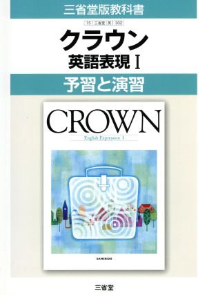 三省堂版教科書 クラウン英語表現Ⅰ 予習と演習