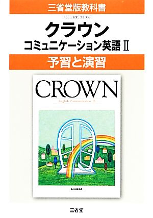 クラウンコミュニケーション英語(Ⅱ) 予習と演習 三省堂版教科書