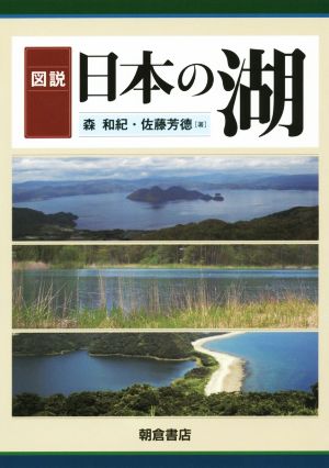 図説 日本の湖