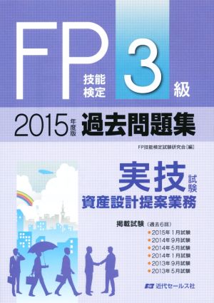 FP技能検定3級過去問題集 実技試験・資産設計提案業務(2015年度版)