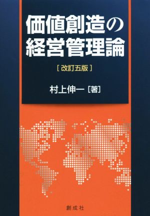 価値創造の経営管理論 改訂五版