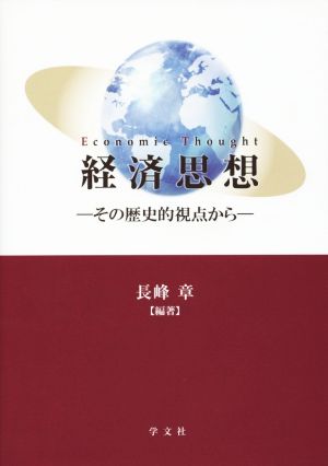 経済思想 その歴史的視点から