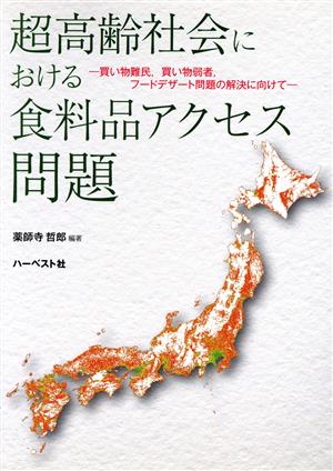 超高齢社会における食料品アクセス問題 買い物難民,買い物弱者,フードデザート問題の解決に向けて