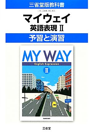 三省堂版教科書 マイウェイ 英語表現Ⅱ 予習と演習