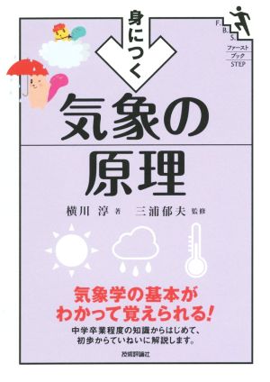 身につく気象の原理 気象学の基本がわかって覚えられる！ ファーストブックSTEP