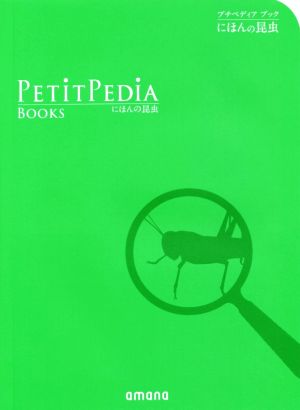 にほんの昆虫 Petit Pedia Books