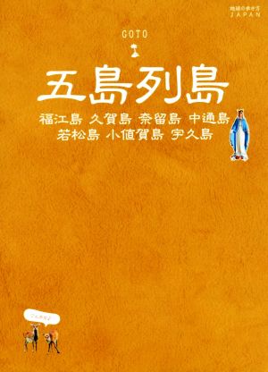 五島列島 地球の歩き方JAPAN 島旅1