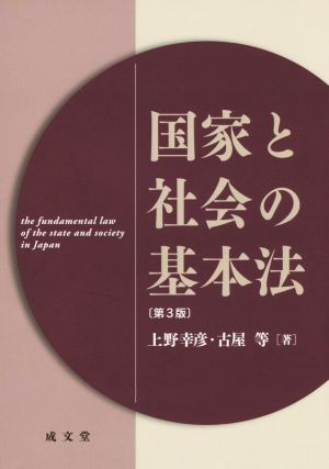 国家と社会の基本法 第3版