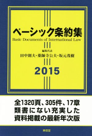 ベーシック条約集(2015年版)