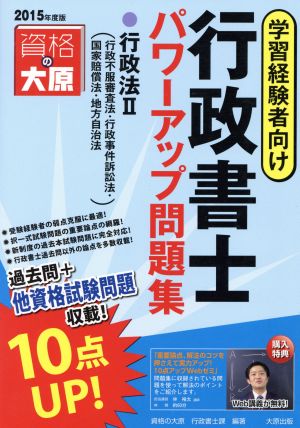 行政書士 パワーアップ問題集 行政法Ⅱ(2015年度版) 学習経験者向け