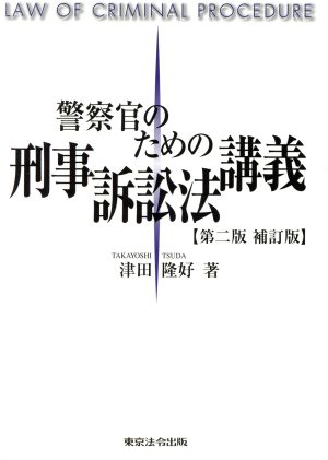 警察官のための刑事訴訟法講義 第2版補訂版