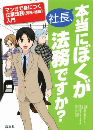 社長、本当にぼくが法務ですか？ マンガで身につく企業法務〈労務・組織〉入門