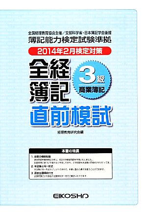 全経簿記3級直前模試 商業簿記 2014年2月検定対策