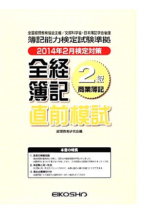 全経簿記2級直前模試 商業簿記 2014年2月検定対策