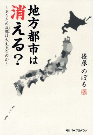 地方都市は消える？ あなたの故郷は大丈夫なのか