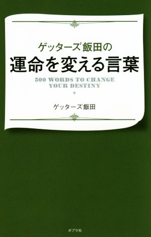 ゲッターズ飯田の運命を変える言葉