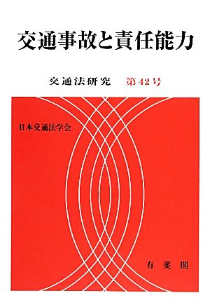 交通事故と責任能力 交通法研究第42号