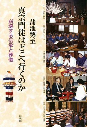 真宗門徒はどこへ行くのか 崩壊する伝承と葬儀