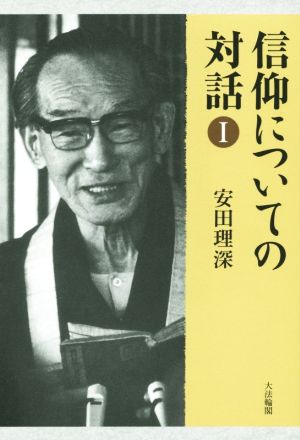 信仰についての対話(Ⅰ)