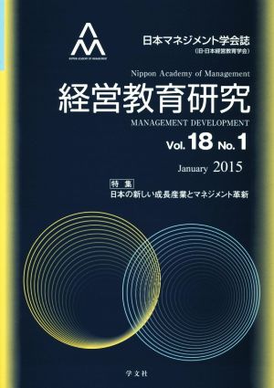 経営教育研究(Vol.18 No.1)