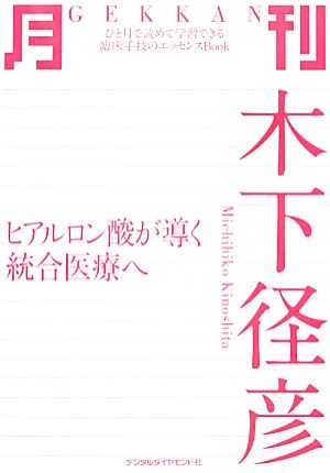 月刊 木下径彦 ヒアルロン酸が導く統合医療へ