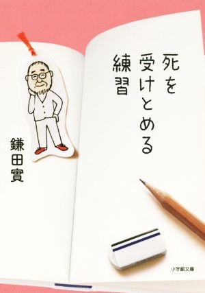 死を受けとめる練習 小学館文庫