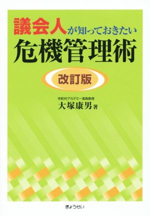 議会人が知っておきたい危機管理術 改訂版