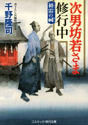 次男坊若さま修行中 初雷の祠 コスミック・時代文庫