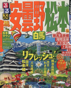 るるぶ 安曇野 松本 白馬('16) るるぶ情報版 中部22