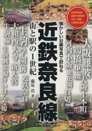 近鉄奈良線街と駅の1世紀 懐かしい沿線写真で訪ねる