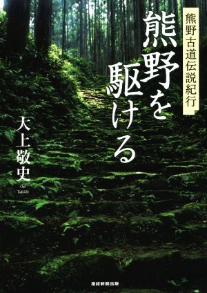 熊野を駆ける 熊野古道伝説紀行