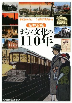 阪神沿線まちと文化の110年