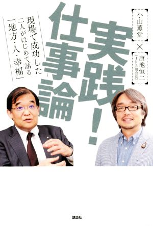 実践！仕事論 現場で成功した二人がはじめて語る「地方・人・幸福」